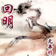 回明 回明