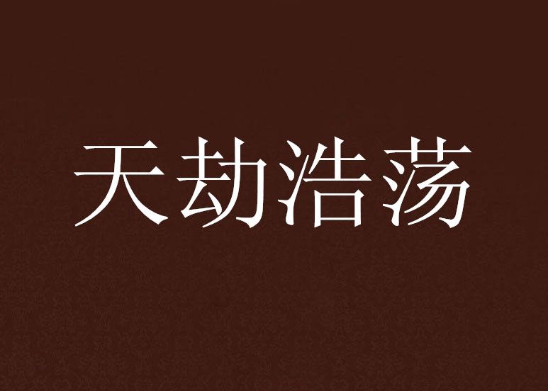 天劫浩蕩 天劫浩蕩