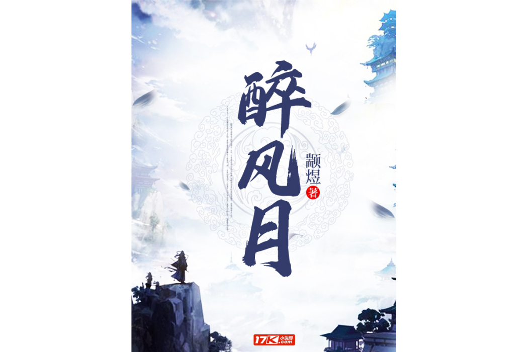 醉風月(顓煜創作的網遊題材網路小說) 醉風月(顓煜創作的網遊題材網路小說)