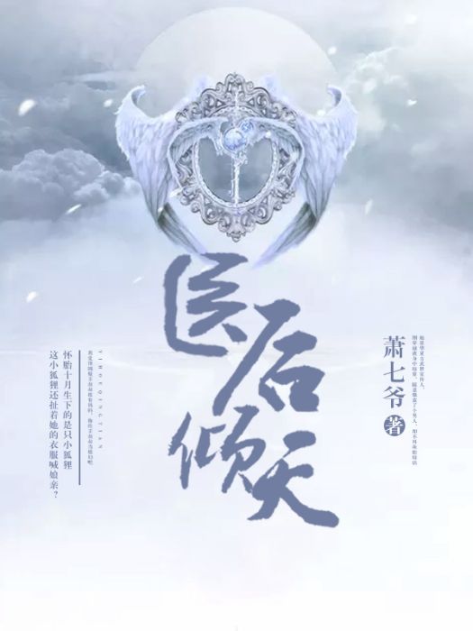 醫後傾天 醫後傾天
