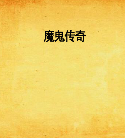 魔鬼傳奇 魔鬼傳奇