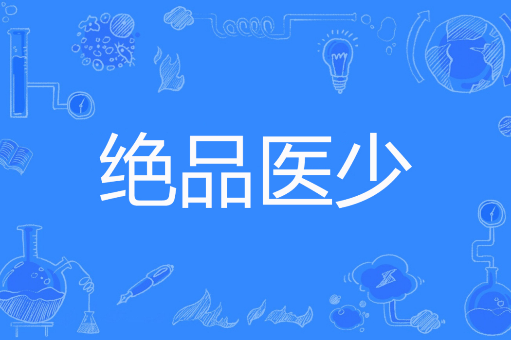 絕品醫少 絕品醫少