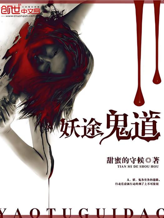 妖途鬼道 妖途鬼道