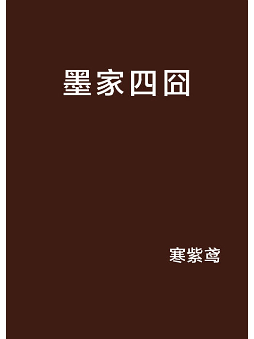 墨家四囧 墨家四囧