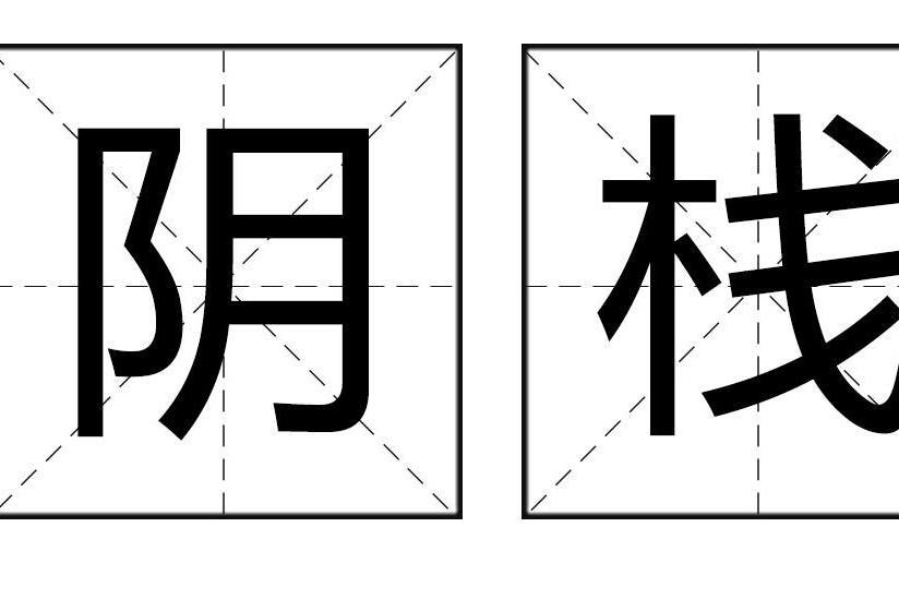 陰棧 陰棧