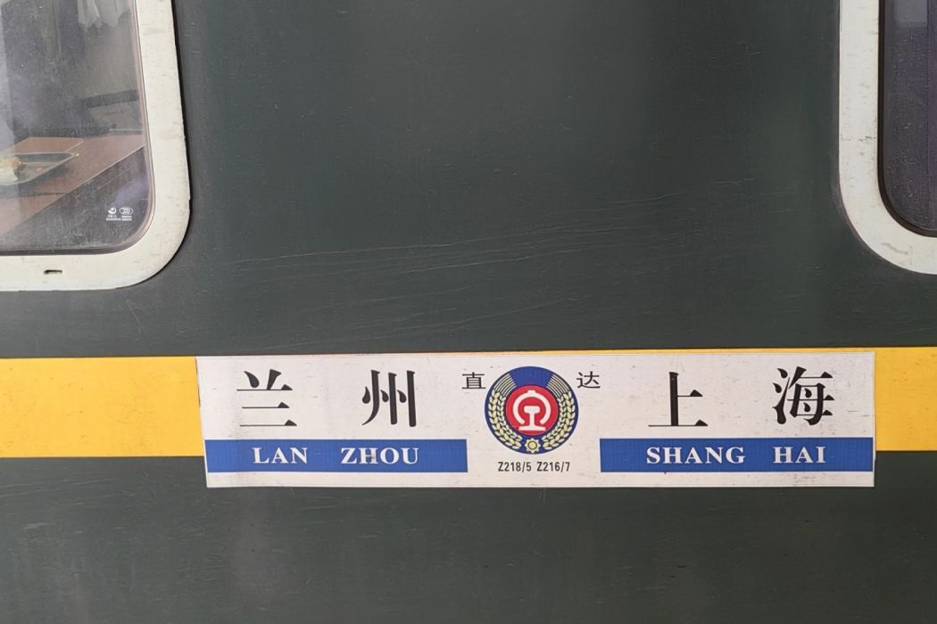 Z216次列車 Z216次列車