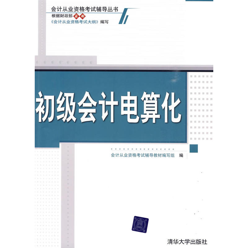 初級會計電算化(2009年清華大學出版社出版書籍)