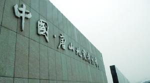 中國·唐山地震博物館