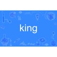 king(英文單詞) king(英文單詞)