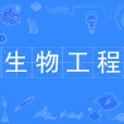 生物工程(中國普通高等學校本科專業) 生物工程(中國普通高等學校本科專業)