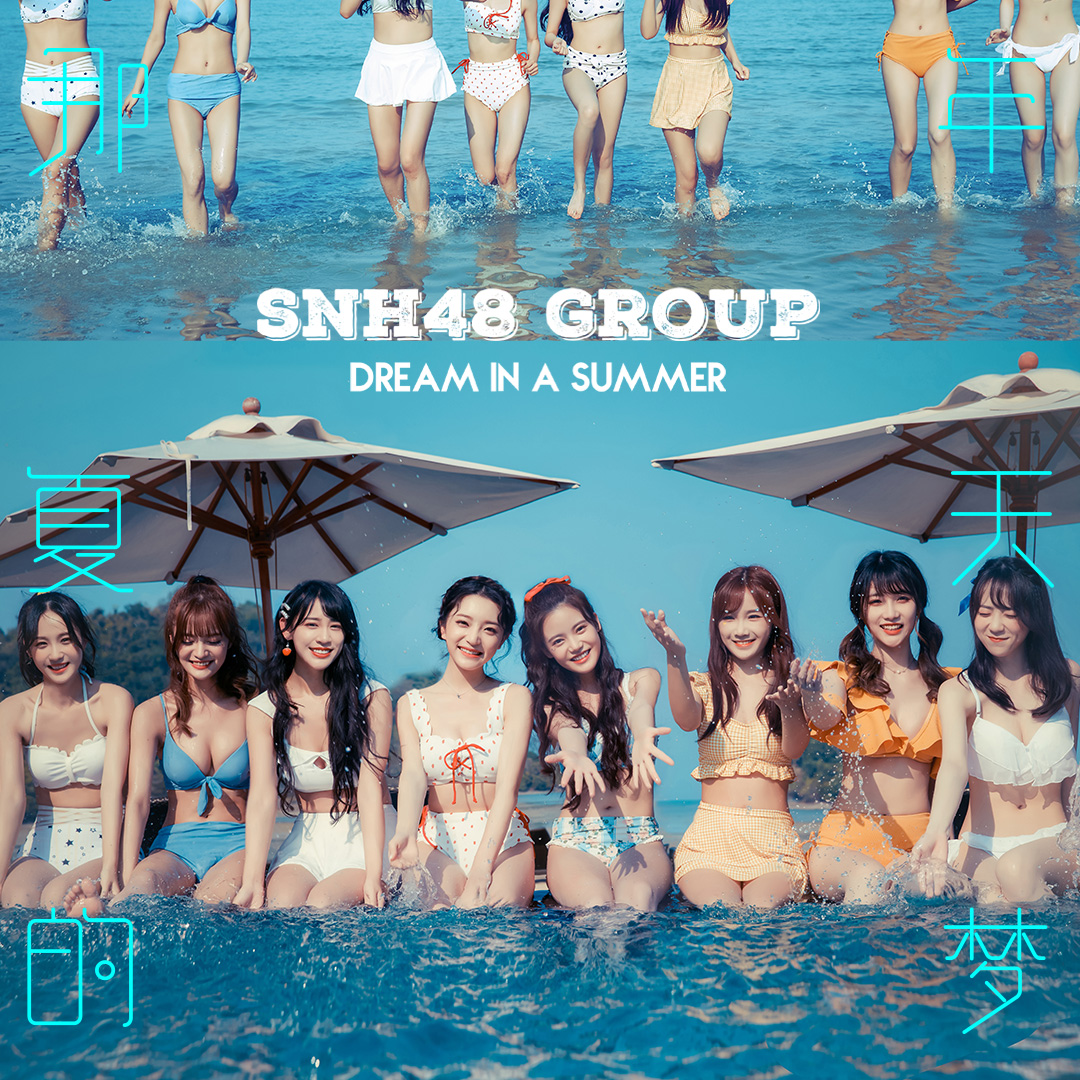 那年夏天的夢(SNH48 GROUP音樂EP)