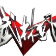 拳新一代 拳新一代