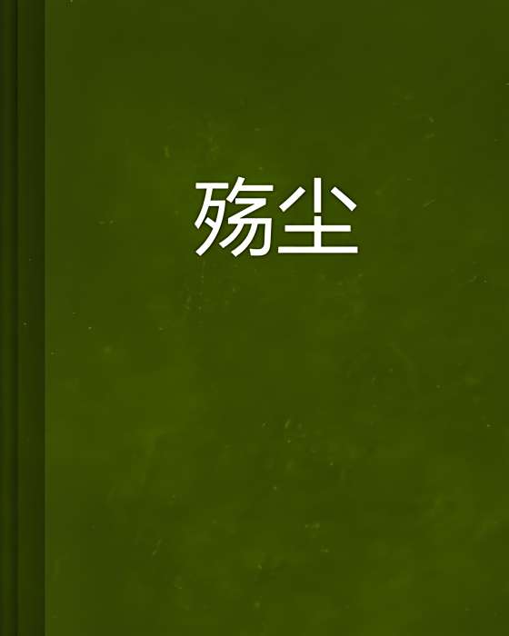 殤塵