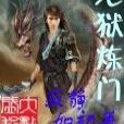 地獄煉門 地獄煉門