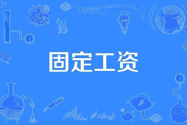 固定工資 固定工資