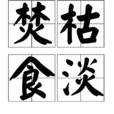 焚枯食淡 焚枯食淡