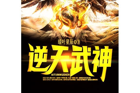 逆天武神(黑岩網小說) 逆天武神(黑岩網小說)