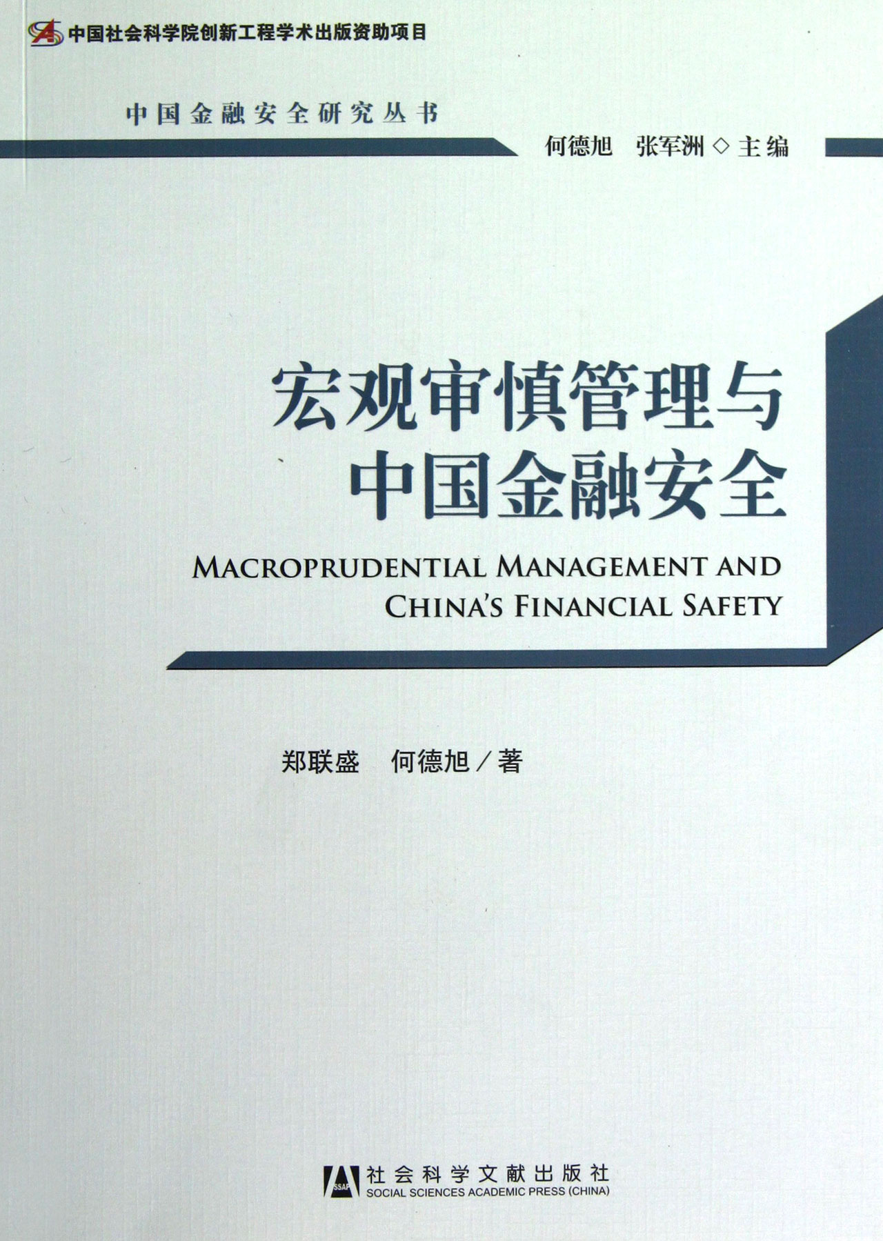 巨觀審慎管理與中國金融安全
