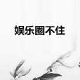 娛樂圈不住