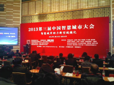 第三屆中國智慧城市大會