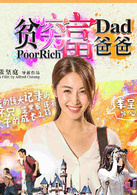 貧窮富爸爸(2016年張堅庭執導的喜劇電影)