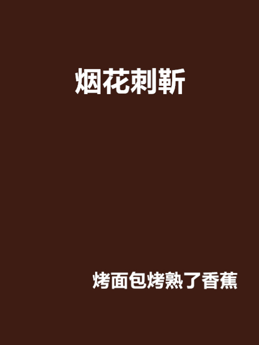 煙花刺靳 煙花刺靳