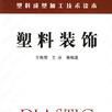 塑膠裝飾 塑膠裝飾