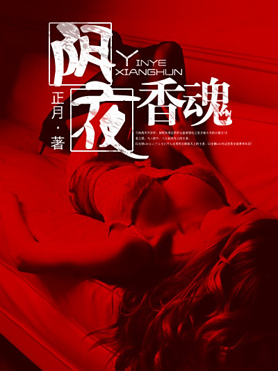 陰夜香魂 陰夜香魂