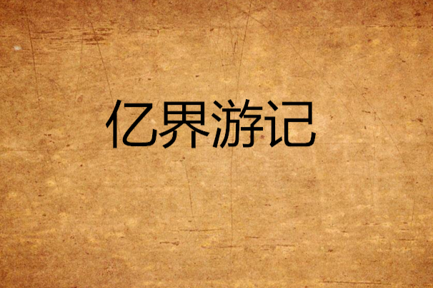 億界遊記 億界遊記