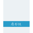 扇形釵 扇形釵