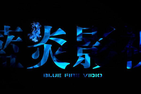 藍炎影視 藍炎影視