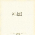 神戰I