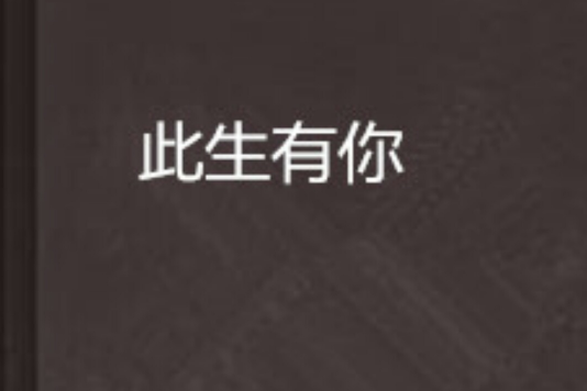 此生有你(蝶影逐玥創作的網路小說) 此生有你(蝶影逐玥創作的網路小說)