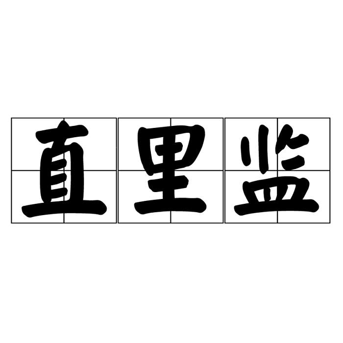 直里監 直里監