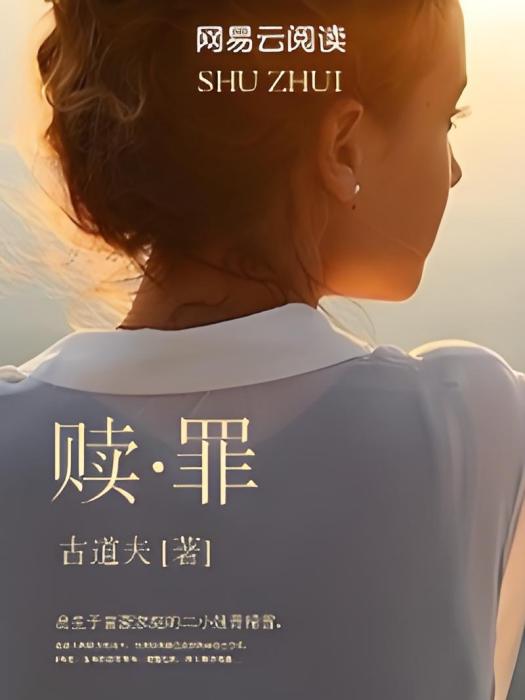 贖·罪 贖·罪