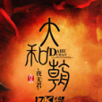 大和朝 大和朝