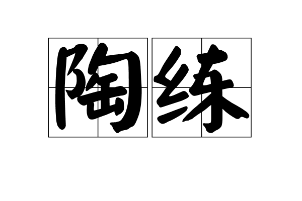 陶練 陶練