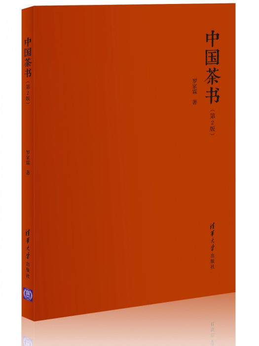 中國茶書（第2版）