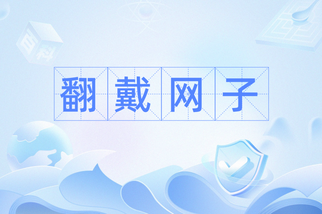 翻戴網子