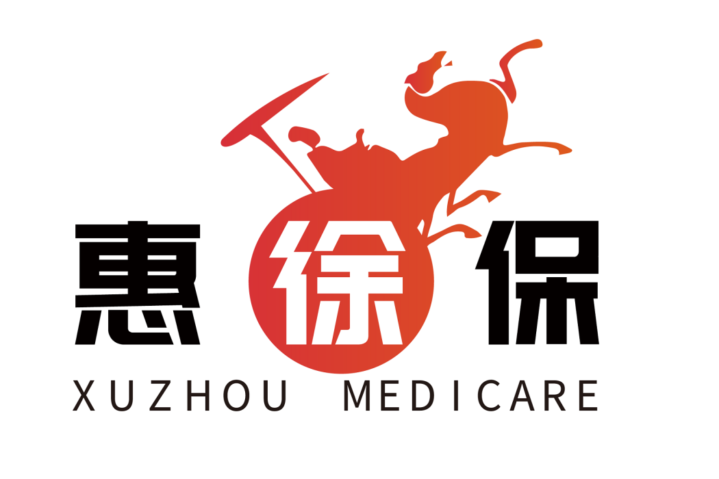 惠徐保 惠徐保