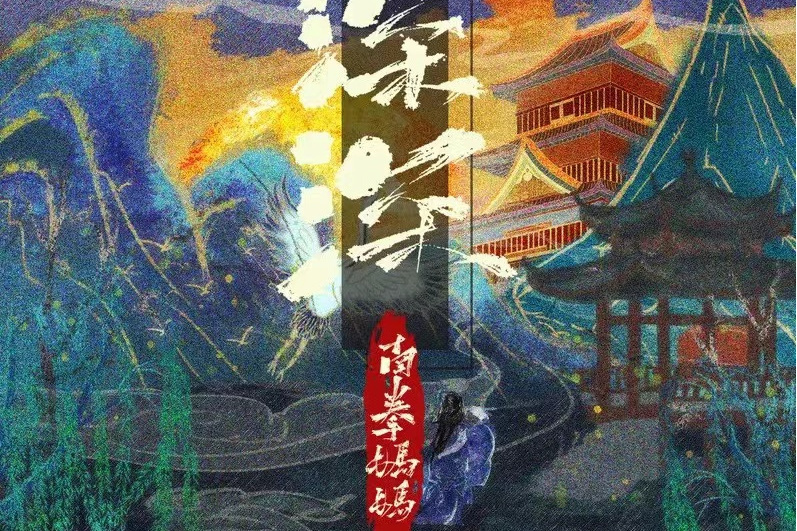 深深(南拳媽媽演唱的歌曲) 深深(南拳媽媽演唱的歌曲)