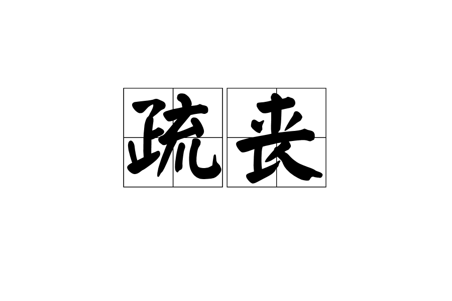 疏喪 疏喪