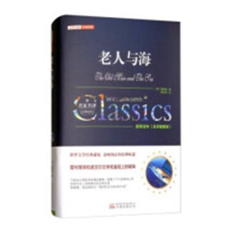 老人與海(2017年萬卷出版公司出版的圖書) 老人與海(2017年萬卷出版公司出版的圖書)
