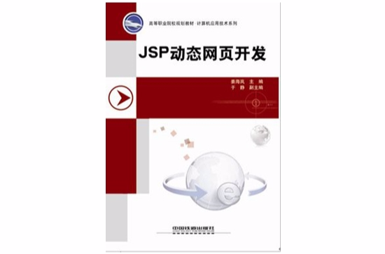 JSP動態網頁開發