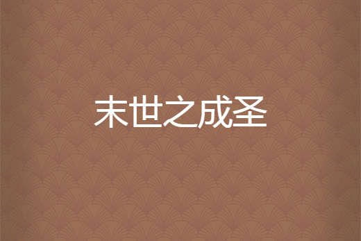 末世之成聖 末世之成聖
