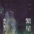 繁星(櫻木子乃小說) 繁星(櫻木子乃小說)
