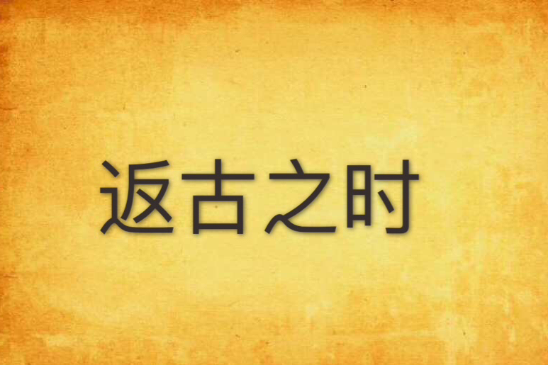 返古之時
