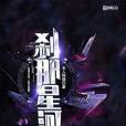 剎那星河 剎那星河