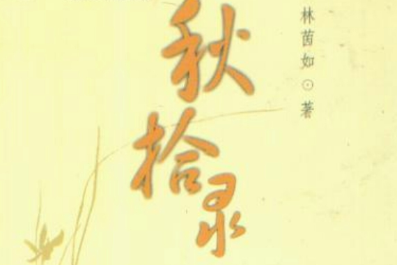 秋拾錄 秋拾錄