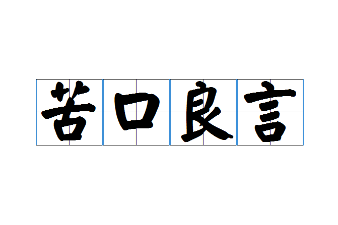 苦口良言 苦口良言
